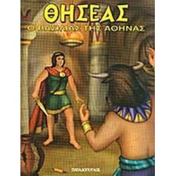 ΗΡΩΕΣ ΑΠΟ ΤΗ ΜΥΘΟΛΟΓΙΑ ΘΗΣΕΑΣ O ΒΑΣΙΛΙΑΣ ΤΗΣ ΑΘΗΝΑΣ