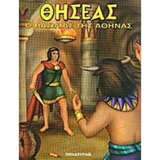 ΗΡΩΕΣ ΑΠΟ ΤΗ ΜΥΘΟΛΟΓΙΑ ΘΗΣΕΑΣ O ΒΑΣΙΛΙΑΣ ΤΗΣ ΑΘΗΝΑΣ