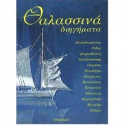 ΘΑΛΑΣΣΙΝΑ ΔΙΗΓΗΜΑΤΑ