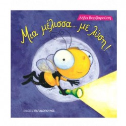 ΜΙΑ ΜΕΛΙΣΣΑ ΜΕ ΛΥΣΗ ΤΡΕΛΟΔΑΓΚΩΝΙΤΣΕΣ