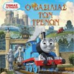 Ο ΒΑΣΙΛΙΑΣ ΤΩΝ ΤΡΕΝΩΝ