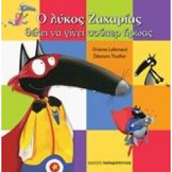 Ο ΛΥΚΟΣ ΖΑΧΑΡΙΑΣ ΘΕΛΕΙ ΝΑ ΓΙΝΕΙ ΣΟΥΠΕΡ ΗΡΩΑΣ