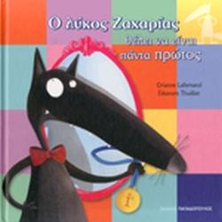 Ο ΛΥΚΟΣ ΖΑΧΑΡΙΑΣ ΘΕΛΕΙ ΝΑ ΕΙΝΑΙ ΠΑΝΤΑ ΠΡΩΤΟΣ