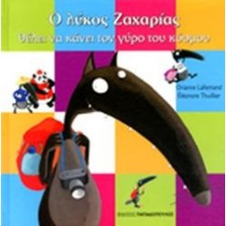 Ο ΛΥΚΟΣ ΖΑΧΑΡΙΑΣ ΘΕΛΕΙ ΝΑ ΚΑΝΕΙ ΤΟΝ ΓΥΡΟ ΤΟΥ ΚΟΣΜΟΥ