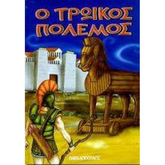 Ο ΤΡΩΙΚΟΣ ΠΟΛΕΜΟΣ