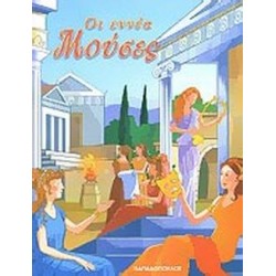 ΟΙ ΕΝΝΕΑ ΜΟΥΣΕΣ