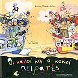 ΟΙ ΚΑΛΟΙ ΚΑΙ ΟΙ ΚΑΚΟΙ ΠΕΙΡΑΤΕΣ