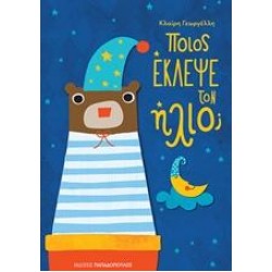 ΠΟΙΟΣ ΕΚΛΕΨΕ ΤΟΝ ΗΛΙΟ;