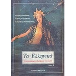ΤΑ ΕΛΛΗΝΙΚΑ