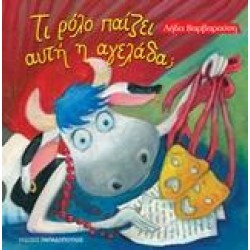 ΤΙ ΡΟΛΟ ΠΑΙΖΕΙ Η ΑΓΕΛΑΔΑ;