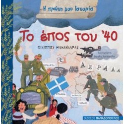 ΤΟ ΕΠΟΣ ΤΟΥ `40