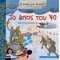 ΤΟ ΕΠΟΣ ΤΟΥ `40