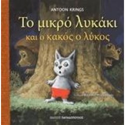 ΤΟ ΜΙΚΡΟ ΛΥΚΑΚΙ ΚΑΙ Ο ΚΑΚΟΣ Ο ΛΥΚΟΣ