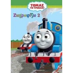 ΖΩΓΡΑΦΙΖΩ 2