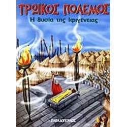 ΤΡΩΙΚΟΣ ΠΟΛΕΜΟΣ