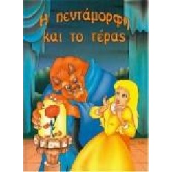 Η ΠΕΝΤΑΜΟΡΦΗ ΚΑΙ ΤΟ ΤΕΡΑΣ