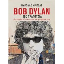 BOB DYLAN, 100 ΤΡΑΓΟΥΔΙΑ