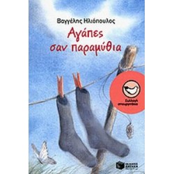 ΑΓΑΠΕΣ ΣΑΝ ΠΑΡΑΜΥΘΙΑ