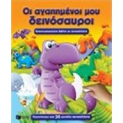 ΟΙ ΑΓΑΠΗΜΕΝΟΙ ΜΟΥ ΔΕΙΝΟΣΑΥΡΟΙ