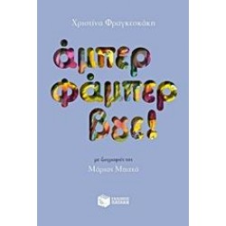 ΑΜΠΕΡ ΦΑΜΠΕΡ ΒΓΕ!