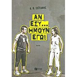ΑΝ ΕΣΥ... ΗΜΟΥΝ ΕΓΩ!