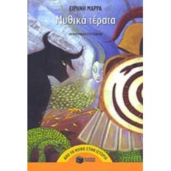 ΑΠΟ ΤΟ ΜΥΘΟ ΣΤΗΝ ΙΣΤΟΡΙΑ ΜΥΘΙΚΑ ΤΕΡΑΤΑ