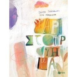 ΑΡΙΣΤΟΥΡΓΗΜΑ