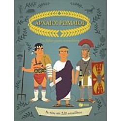 ΑΡΧΑΙΟΙ ΡΩΜΑΙΟΙ