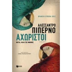ΑΧΩΡΙΣΤΟΙ ΑΧΩΡΙΣΤΟΙ