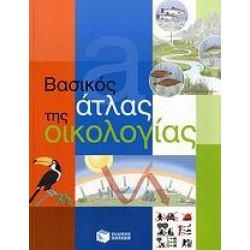 ΒΑΣΙΚΟΣ ΑΤΛΑΣ ΤΗΣ ΟΙΚΟΛΟΓΙΑΣ ΒΑΣΙΚΟΣ ΑΤΛΑΣ ΤΗΣ ΟΙΚΟΛΟΓΙΑΣ
