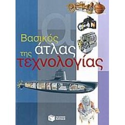 ΒΑΣΙΚΟΣ ΑΤΛΑΣ ΤΗΣ ΤΕΧΝΟΛΟΓΙΑΣ