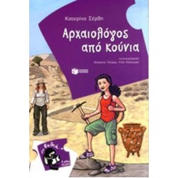 ΒΙΒΛΙΑ ΓΙΑ ΠΑΙΔΙΑ ΚΑΙ ΓΙΑ ΝΕΟΥΣ ΑΡΧΑΙΟΛΟΓΟΣ ΑΠΟ ΚΟΥΝΙΑ