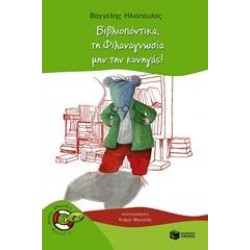 ΒΙΒΛΙΟΠΟΝΤΙΚΑ, ΤΗ ΦΙΛΑΝΑΓΝΩΣΙΑ ΜΗΝ ΤΗΝ ΚΥΝΗΓΑΣ