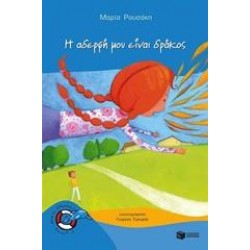 Η ΑΔΕΡΦΗ ΜΟΥ ΕΙΝΑΙ ΔΡΑΚΟΣ