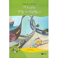 Η ΚΥΡΙΑ ΗΞΕΙΣ - ΑΦΗΞΕΙΣ