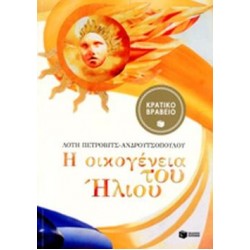 ΒΙΒΛΙΑ ΓΙΑ ΠΑΙΔΙΑ ΚΑΙ ΓΙΑ ΝΕΟΥΣ Η ΟΙΚΟΓΕΝΕΙΑ ΤΟΥ ΗΛΙΟΥ