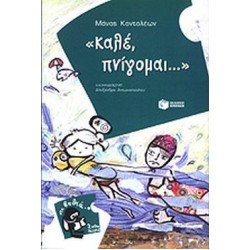 ΒΙΒΛΙΑ ΓΙΑ ΠΑΙΔΙΑ ΚΑΙ ΓΙΑ ΝΕΟΥΣ ΚΑΛΕ, ΠΝΙΓΟΜΑΙ...