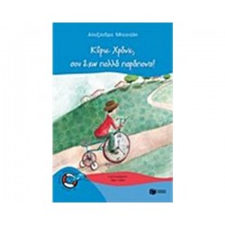 ΒΙΒΛΙΑ ΓΙΑ ΠΑΙΔΙΑ ΚΑΙ ΓΙΑ ΝΕΟΥΣ ΚΥΡΙΕ ΧΡΟΝΕ, ΣΟΥ ΕΧΩ ΠΟΛΛΑ ΠΑΡΑΠΟΝΑ!