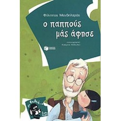 ΒΙΒΛΙΑ ΓΙΑ ΠΑΙΔΙΑ ΚΑΙ ΓΙΑ ΝΕΟΥΣ Ο ΠΑΠΠΟΥΣ ΜΑΣ ΑΦΗΣΕ