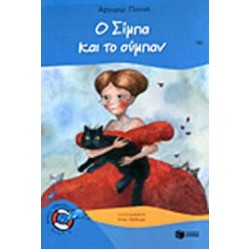 ΒΙΒΛΙΑ ΓΙΑ ΠΑΙΔΙΑ ΚΑΙ ΓΙΑ ΝΕΟΥΣ Ο ΣΙΜΠΑ ΚΑΙ ΤΟ ΣΥΜΠΑΝ