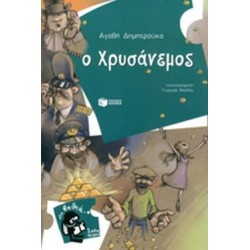 ΒΙΒΛΙΑ ΓΙΑ ΠΑΙΔΙΑ ΚΑΙ ΓΙΑ ΝΕΟΥΣ Ο ΧΡΥΣΑΝΕΜΟΣ