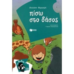 ΒΙΒΛΙΑ ΓΙΑ ΠΑΙΔΙΑ ΚΑΙ ΓΙΑ ΝΕΟΥΣ ΠΙΣΩ ΣΤΟ ΔΑΣΟΣ