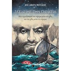 ΤΑΞΙΔΙ ΜΕ ΤΗΝ ΟΔΥΣΣΕΙΑ