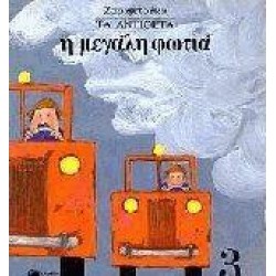 Η ΜΕΓΑΛΗ ΦΩΤΙΑ