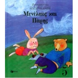 ΒΙΒΛΙΑ ΓΙΑ ΠΑΙΔΙΑ ΚΑΙ ΓΙΑ ΝΕΟΥΣ· ΕΙΚΟΝΟΓΡΑΦΗΜΕΝΑ ΒΙΒΛΙΑ ΜΕΝΕΛΑΟΣ ΚΑΙ ΠΑΡΗΣ ΤΕΤΡΑΔΙΟ ΕΡΓΑΣΙΑΣ ΗΧΟΡΥΠΑΝΣΗ