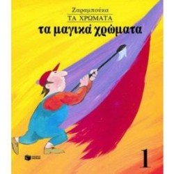 ΒΙΒΛΙΑ ΓΙΑ ΠΑΙΔΙΑ ΚΑΙ ΓΙΑ ΝΕΟΥΣ· ΕΙΚΟΝΟΓΡΑΦΗΜΕΝΑ ΒΙΒΛΙΑ ΤΑ ΜΑΓΙΚΑ ΧΡΩΜΑΤΑ ΤΕΤΡΑΔΙΟ ΜΕ ΣΧΕΔΙΑ. ΤΑ ΧΡΩΜΑΤΑ