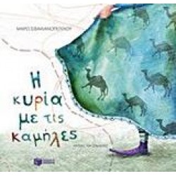 Η ΚΥΡΙΑ ΜΕ ΤΙΣ ΚΑΜΗΛΕΣ