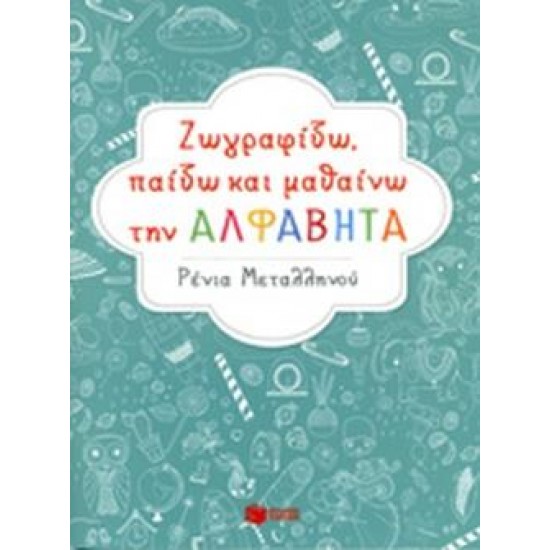 ΒΙΒΛΙΑ ΓΙΑ ΤΗΝ ΕΚΠΑΙΔΕΥΣΗ ΖΩΓΡΑΦΙΖΩ, ΠΑΙΖΩ ΚΑΙ ΜΑΘΑΙΝΩ ΤΗΝ ΑΛΦΑΒΗΤΑ