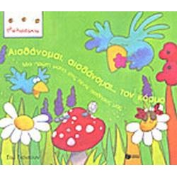 ΒΙΒΛΙΑ ΓΝΩΣΕΩΝ ΚΑΙ ΔΡΑΣΤΗΡΙΟΤΗΤΩΝ ΑΙΣΘΑΝΟΜΑΙ, ΑΙΣΘΑΝΟΜΑΙ... ΤΟΝ ΚΟΣΜΟ ΜΙΑ ΠΡΩΤΗ ΜΑΤΙΑ ΣΤΙΣ ΠΕΝΤΕ ΑΙΣΘΗΣΕΙΣ ΜΑΣ ΒΙΒΛΙΑ ΓΝΩΣΕΩΝ ΚΑΙ ΔΡΑΣΤΗΡΙΟΤΗΤΩΝ ΑΙΣΘΑΝΟΜΑΙ, ΑΙΣΘΑΝΟΜΑΙ... ΤΟΝ ΚΟΣΜΟ ΜΙΑ ΠΡΩΤΗ ΜΑΤΙΑ ΣΤΙΣ ΠΕΝΤΕ ΑΙΣΘΗΣΕΙΣ ΜΑΣ