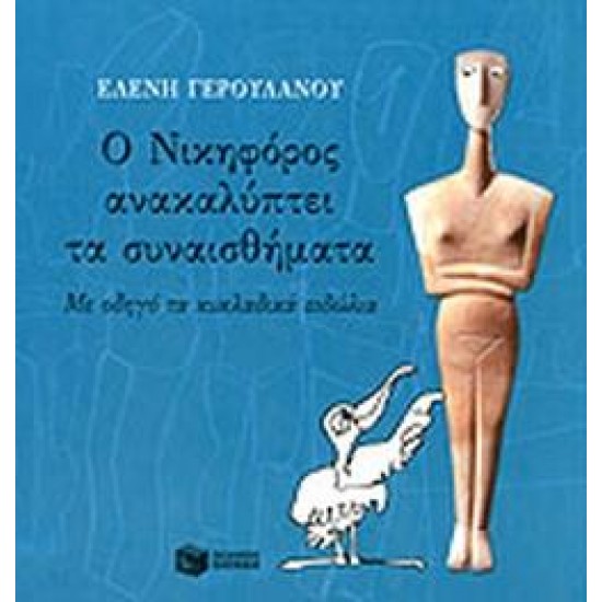 ΒΙΒΛΙΑ ΓΝΩΣΕΩΝ ΚΑΙ ΔΡΑΣΤΗΡΙΟΤΗΤΩΝ Ο ΝΙΚΗΦΟΡΟΣ ΑΝΑΚΑΛΥΠΤΕΙ ΤΑ ΣΥΝΑΙΣΘΗΜΑΤΑ ΜΕ ΟΔΗΓΟ ΤΑ ΚΥΚΛΑΔΙΚΑ ΕΙΔΩΛΙΑ